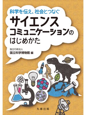 cover image of 科学を伝え、社会とつなぐ サイエンスコミュニケーションのはじめかた